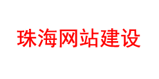 珠海网站建设